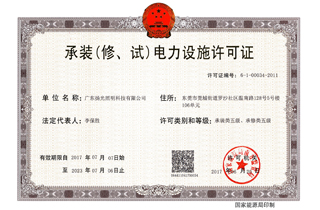 承裝（修，試）電力設(shè)施許可證